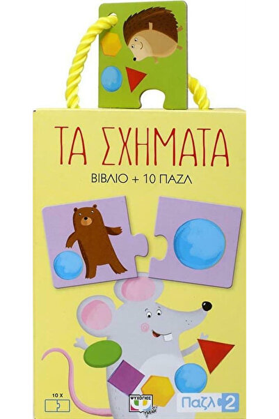 Other Παιδικά Βιβλία Δραστηριοτήτων Οι Σχήματα: Παζλ 2, Βιβλίο + 10 Παζλ, Σει...