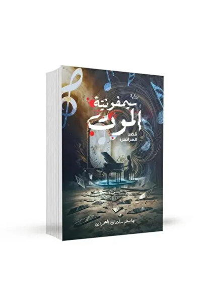 fahrast bookstore سيمفونية الموت قصر العرائس - طبعة اصلية