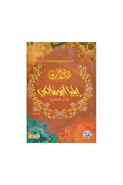 fahrast bookstore ديوان ايلیا ابو ماضي شاعر المهجر - طبعة اصلية