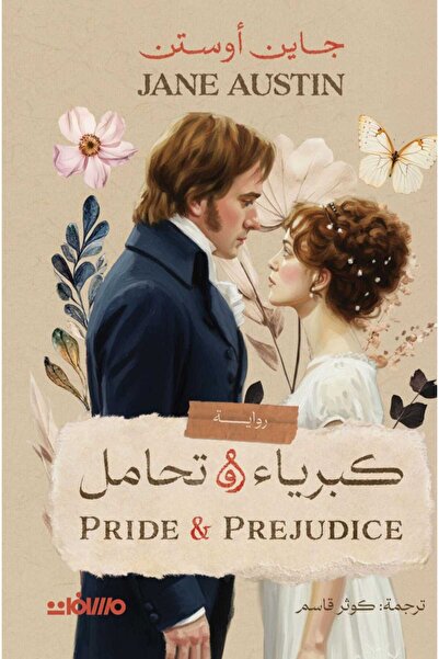 Book كبرياء و تحامل