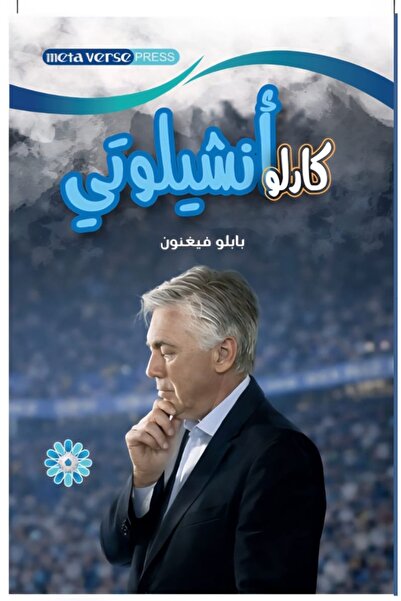 Kingdom of Books كارلو أنشيلوتي