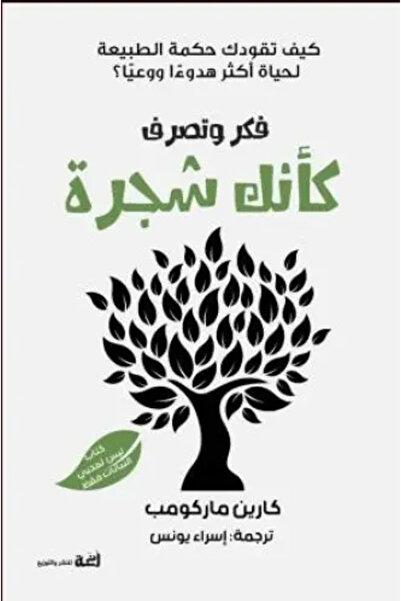 fahrast bookstore فكر وتصرف كأنك شجرة - طبعة اصلية