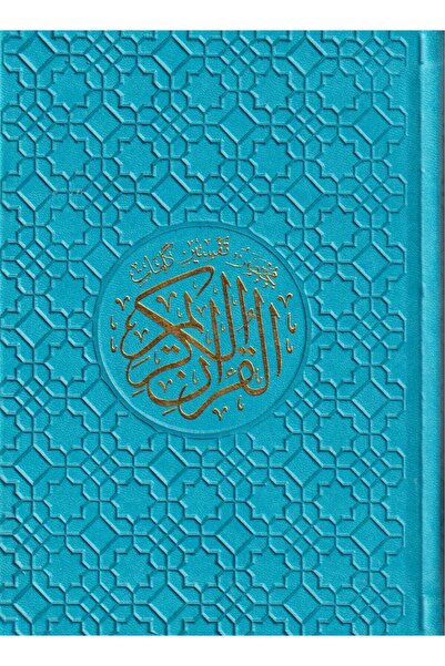 SALSABİL BABY مختصر تفسير كلمات القرآن 14‎x20 مقسم الون جلد فيروزي مع ميزة ال...
