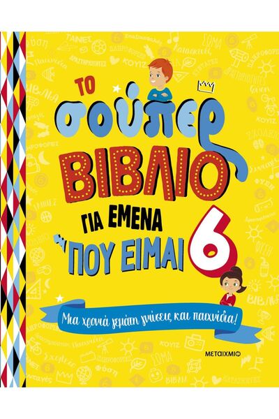 Metaichmio Publications Βιβλίο Metaichmio Το Σούπερ Βιβλίο για Εμένα που Είμα...