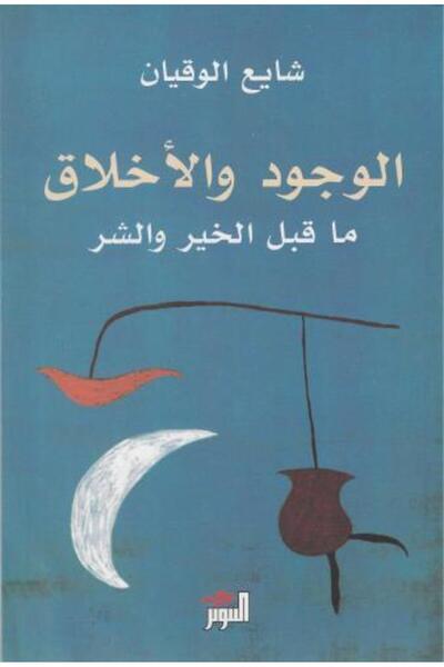 fahrast bookstore Being and the Ethics of Good and Evil - Original Edition