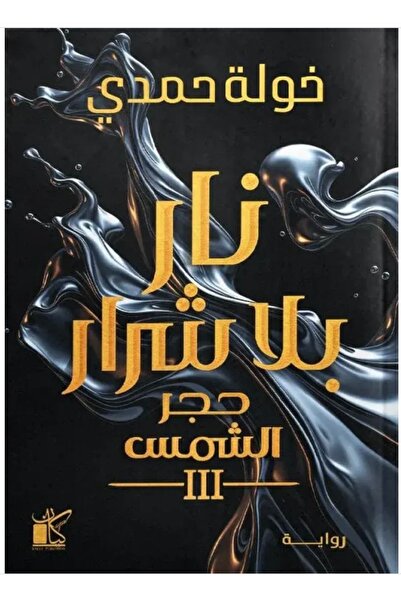 Book نار بلا شرار - حجر الشمس 3