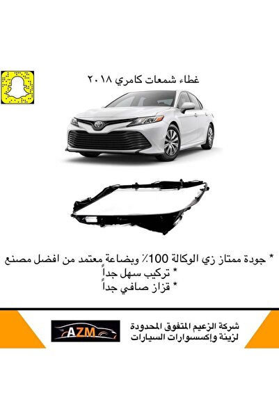 Azm غطاء شمعات كامري 2018 عادي - يسار