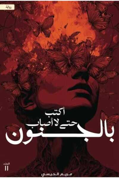 Book أكتب حتى لا أصاب بالجنون