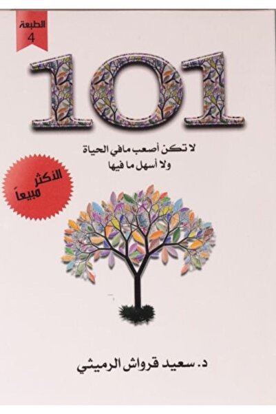 Self كتاب 101 لا تكن أصعب مافي الحياة ولا أسهل مافيها