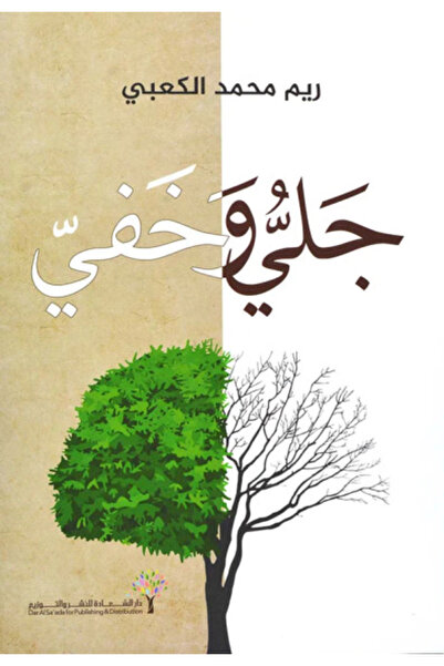 NOVEL جلي وخفي