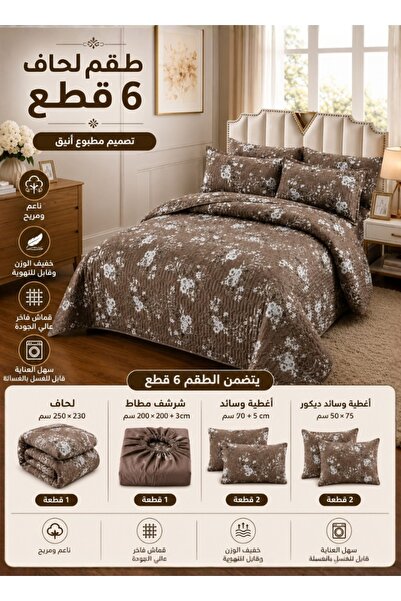 Premium طقم لحاف سرير مزدوج بنقشة زهور بنية اللون مكون من 6 قطع - 250 × 230 سم