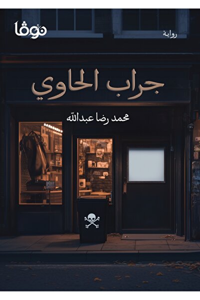 NOVAPLUS جراب الحاوي