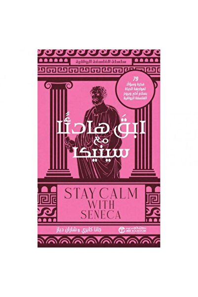 Jarir Bookstore ابق هادئا مع سينيكا - 79 فكرة وسؤالا لمواجهة الحياة بسلام أكب...