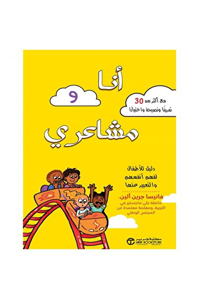 Jarir Bookstore أنا و مشاعري - دليل للاطفال لفهم أنفسهم والتعبير عنها