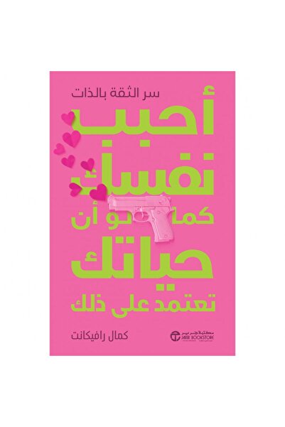 Jarir Bookstore أحبب نفسك كما لو أن حياتك تعتمد على ذلك سر الثقة بالذات‎