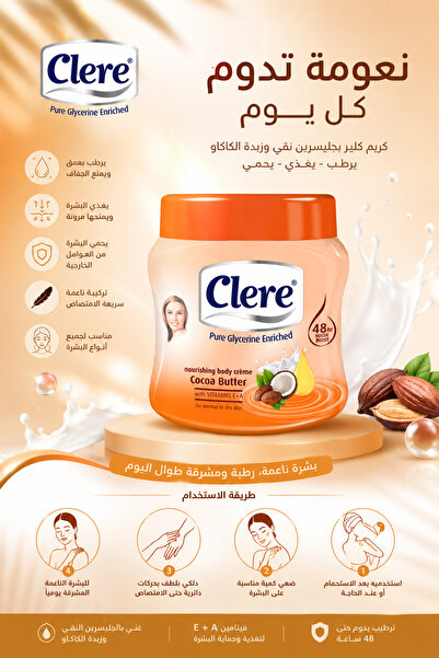 Clere كريم الجسم المغذي كلير – بزبدة الكاكاو والجلسرين النقي 500 جرام