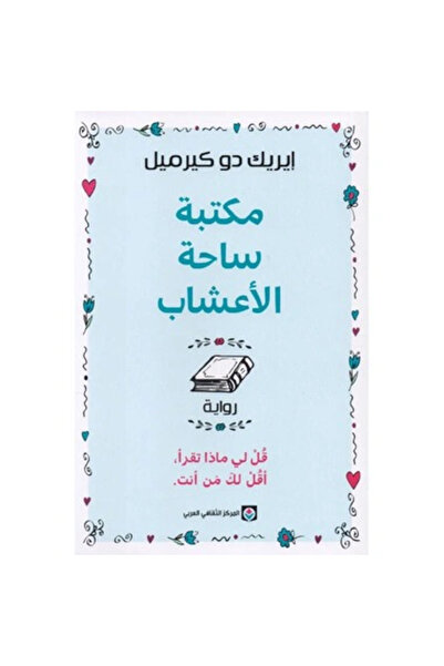 Book مكتبة ساحة الأعشاب