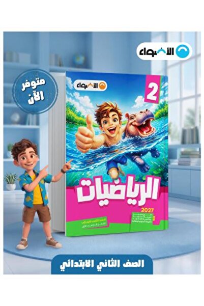 Alshamel الادوا رياضيات الصف الثاني الابتدائي الأول شهادة الأول شهري 2027
