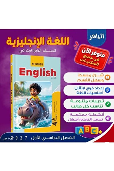 Alshamel الباهر اللغة الإنجليزية الصف الرابع الإبتدائي الفصل الأول 2027