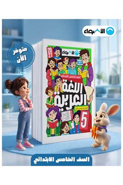 Alshamel الأضواء اللغة العربية الصف الخامس الإبتدائي الفصل الأول 2027