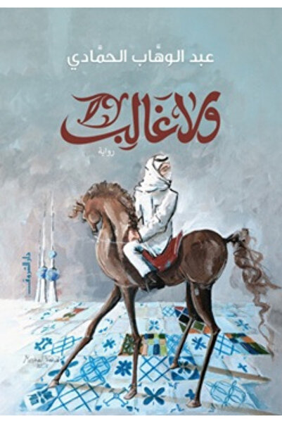 Book No Conqueror - A Novel by Abdul Wahab Al-Hammadi