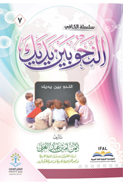 Book Al-Nahw Bayna Yadayk Vol. 7 Al-Kafi Series