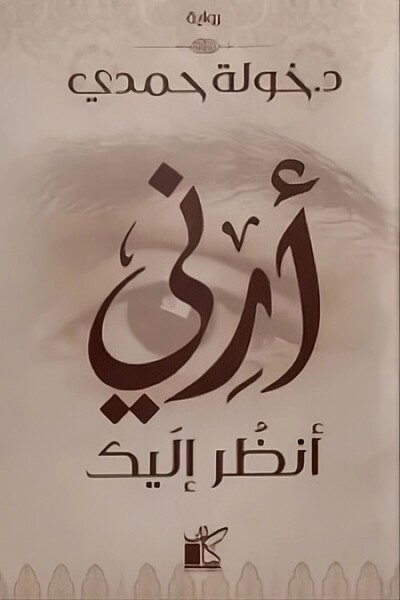 KAYAN Novel: أرني أنظر إليك - خولة حمدى |   Show Me, That I May Behold You by Khawla Hamdi