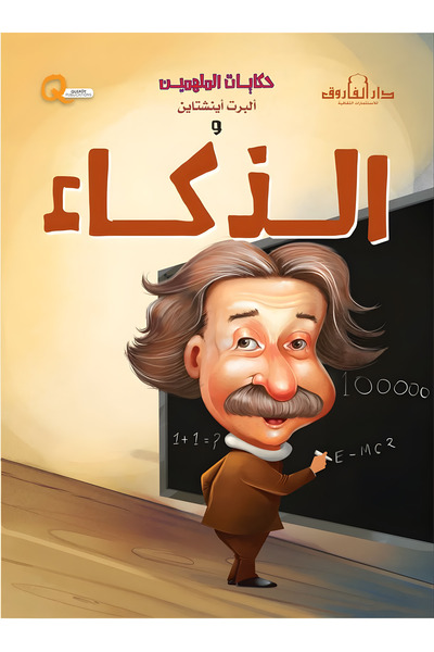 Dar Alfarouk Albert Einstein and His Intelligence