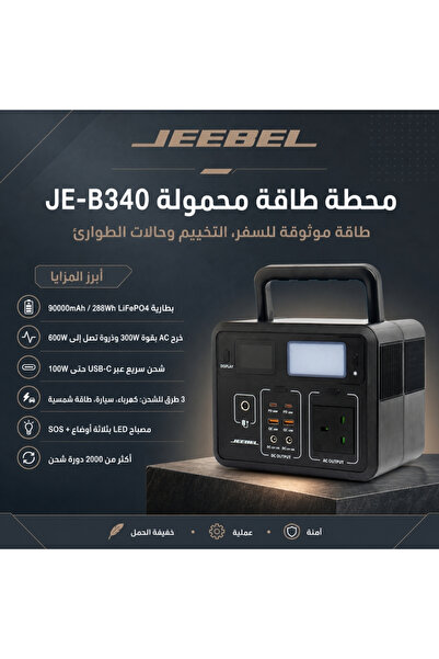 Jeebel محطة طاقة محمولة JE-B340 - بطارية LiFePo4 بسعة 90,000 مللي أمبير/ساعة ...