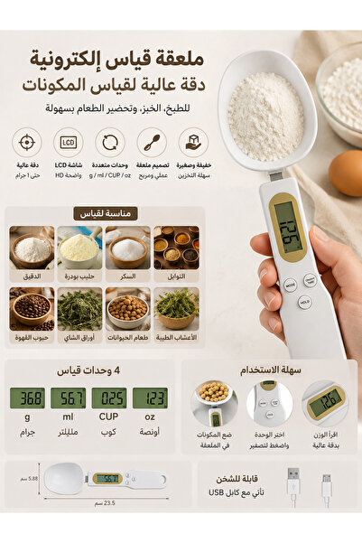 Generica ميزان ملعقة قياس إلكتروني - دقة عالية للخبز والطهي (جرام/مل/أونصة)