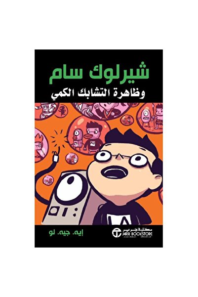 Jarir Bookstore شيرلوك سام وظاهرة التشابك الكمي بقلم أيه جيه لو‎