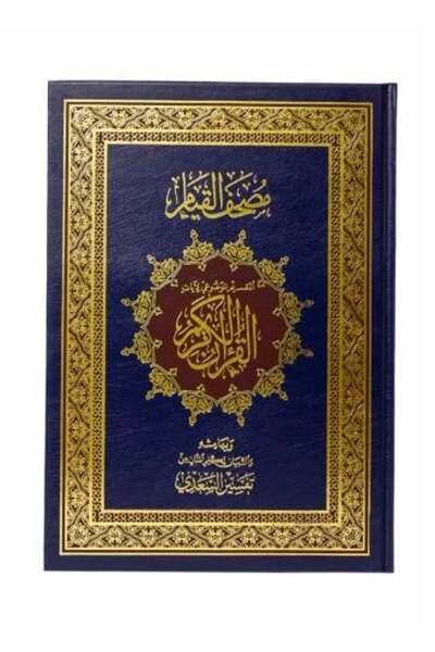 Roouckan مصحف القيام مع التفسير الموضوعي لايات القران العظيم تفسير السعدي وسط...