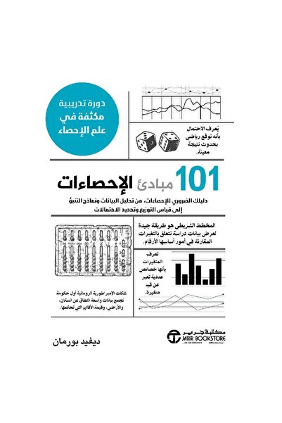 Jarir Bookstore ‎101 مبادىء الإحصاءات تأليف ديفيد بورمان