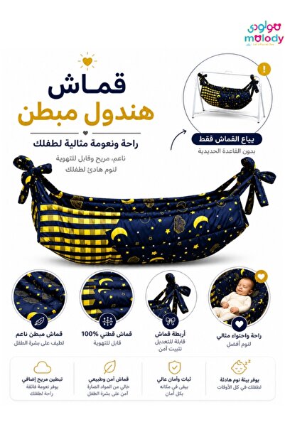 molody قماش هندول للمواليد بدون قاعدة حديد – قماش أطفال قطني مبطن مريح للبشرة