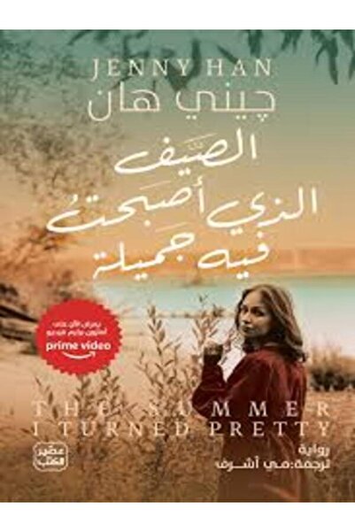 Book juice الصيف الذي أصبحت فيه جميلة