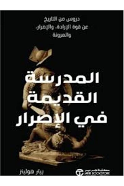 Jarir Bookstore المدرسة القديمة في الاصرار دروس من التاريخ عن قوة الارادة وال...