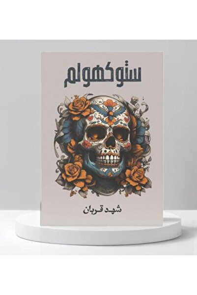 darshion ستوكهولم-شهد قربان