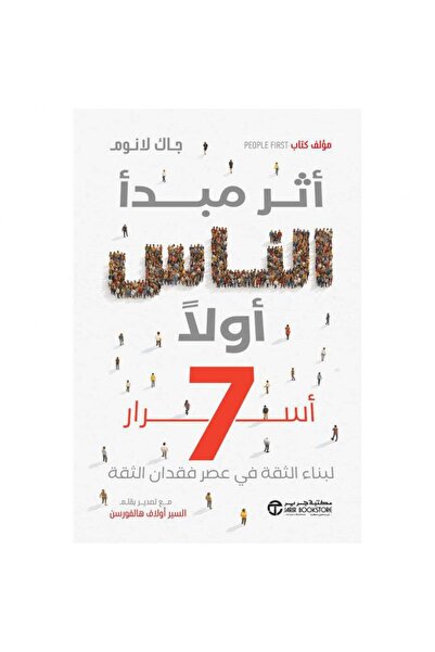 Jarir Bookstore أثر مبدأ الناس أولا 7 أسرار لبناء الثقة في عصر فقدان الثقة بق...