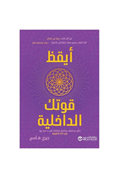 Jarir Bookstore أيقظ قوتك الداخلية - تخلص من الخوف بقلم جيري هاسي‎