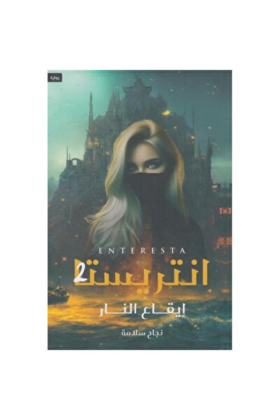 ADAB أنتريستا الجزء الثاني إيقاع النار بقلم نجاح سلامة‎