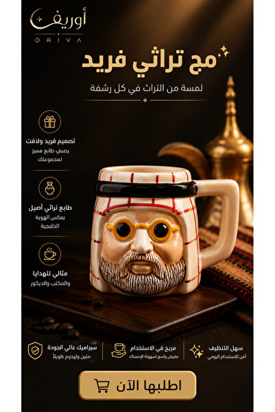 Oriva مج قهوة تراثي سعودي بتصميم خليجي ثلاثي الأبعاد – سيراميك فاخر