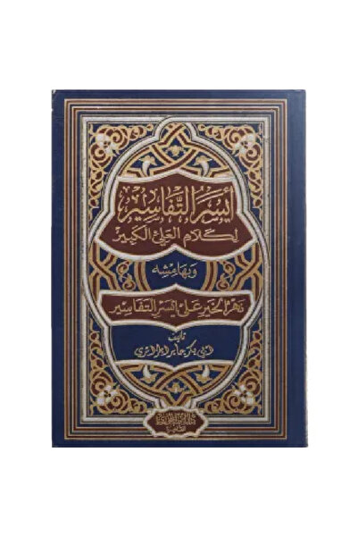 Generic أيسر التفاسير 1/3 نسخة اصلية