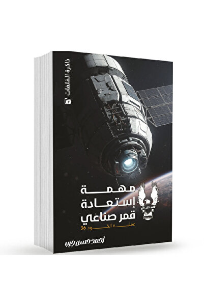 Book Mission to Recover a Satellite Original Copy