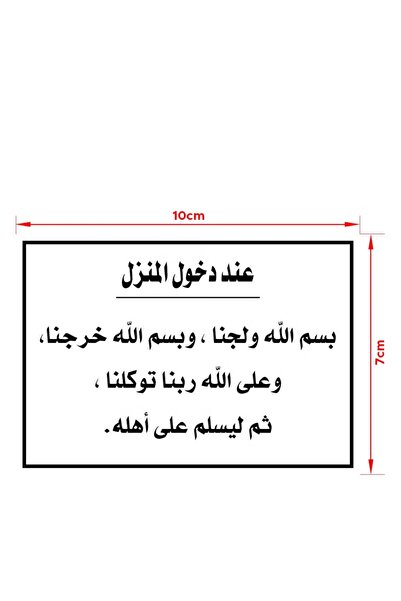 PRINTS ملصقات أذكار إسلامية "دعاء دخول المنزل" – 20 حبة ملصقات دعوية للأذكار ...