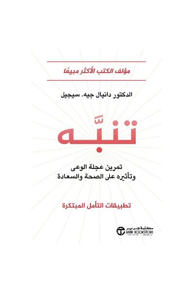 Jarir Bookstore تنبه تمرين عجلة الوعى وتأثيره على الصحة والسعادة بقلم دانيال ...