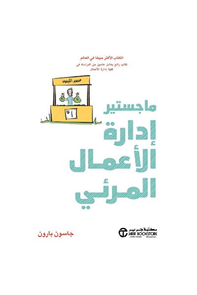 Jarir Bookstore ماجستير إدارة الاعمال المرئي بقلم جاسون بارون