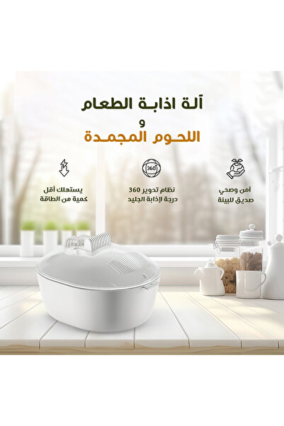 Lorraya 360 °   جهاز إذابة الجليد للطعام بتدفق هواء دائري مع بطارية تدوم 4 سا...
