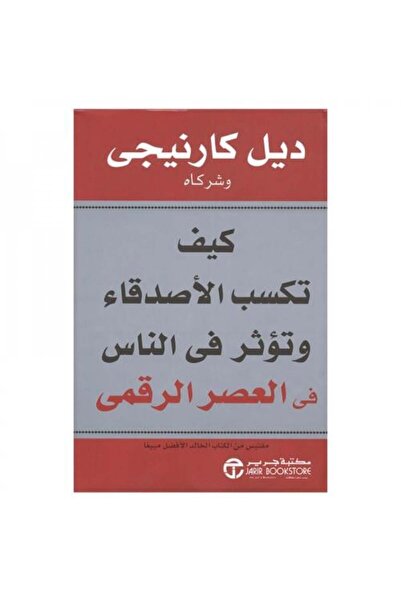 fahrast bookstore كيف تكسب الاصدقاء وتؤثر في الناس في العصر الرقمي - طبعة اصلية