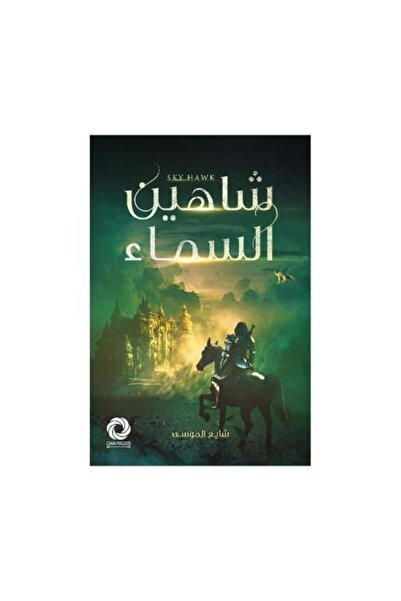 fahrast bookstore شاهين السماء