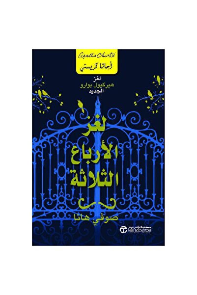 Jarir Bookstore لغز الأرباع الثلاثة بقلم صوفي هانا